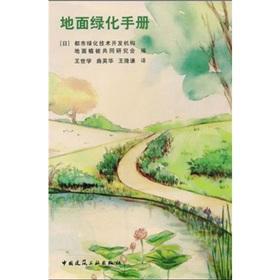 Seller image for Ground greening Manual(Chinese Edition) for sale by liu xing