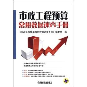 Immagine del venditore per Municipal engineering budget of common data Quick Reference(Chinese Edition) venduto da liu xing