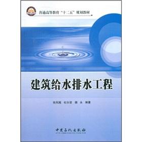 Imagen del vendedor de General higher education. the 12th Five Year Plan textbook: building water supply. drainage works(Chinese Edition) a la venta por liu xing