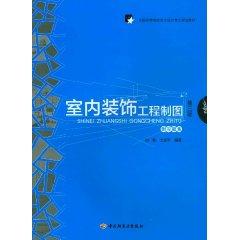 Immagine del venditore per All institutions of higher art and design professional planning materials: interior decoration engineering drawing (3rd edition) (with problem sets)(Chinese Edition) venduto da liu xing