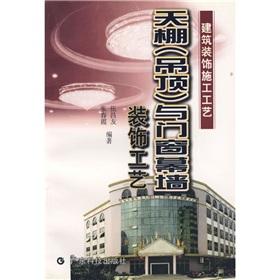 Imagen del vendedor de Ceiling (ceiling) and Fenestration Decoration: architectural decoration construction technology(Chinese Edition) a la venta por liu xing