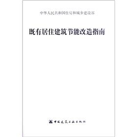 Imagen del vendedor de Existing Residential Building Energy Saving Guide(Chinese Edition) a la venta por liu xing