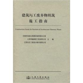Seller image for Building masonry waste reclamation construction guide(Chinese Edition) for sale by liu xing