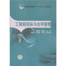 Image du vendeur pour General of Higher Education 12th Five-Year Plan of education: engineering bidding and contract management(Chinese Edition) mis en vente par liu xing