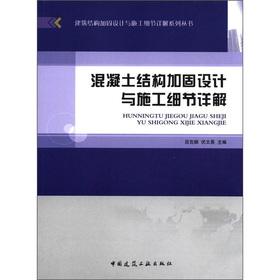 Imagen del vendedor de The building structure reinforcement design and construction details of the the Xiangjie series: reinforced concrete structure design and construction details Detailed(Chinese Edition) a la venta por liu xing