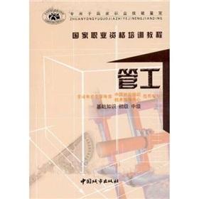 Seller image for National vocational qualification training courses. vocational training recommended textbook: Foreman (the basics) (Beginner. Intermediate) (dedicated to the National Occupational Skills identification) for sale by liu xing