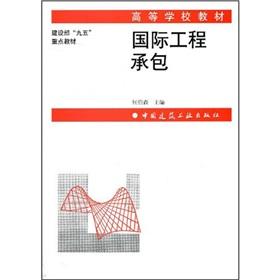 Seller image for Learning from the textbook Ministry of Construction. 95 key textbook: international engineering contracting(Chinese Edition) for sale by liu xing