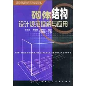 Immagine del venditore per Design of Masonry Structures normative understanding and application(Chinese Edition) venduto da liu xing