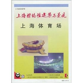 Seller image for Shanghai landmark and landscape: Shanghai Stadium(Chinese Edition) for sale by liu xing