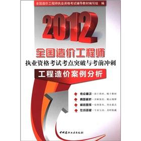 Immagine del venditore per 2012 National Cost Engineer qualification examination test sites breakthrough sprint with the exam: Project Cost Case Study(Chinese Edition) venduto da liu xing