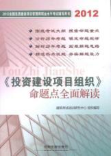 Imagen del vendedor de 2012 National investment and construction project management at the professional level exam counseling books: investment construction project organizations proposition point a comprehensive interpretation of(Chinese Edition) a la venta por liu xing