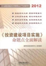 Imagen del vendedor de 2012 investment and construction project management division professional proficiency test counseling books: The investment and construction project implementation a comprehensive interpretation of the proposition point(Chinese Edition) a la venta por liu xing
