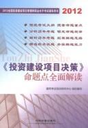 Imagen del vendedor de 2012 National investment and construction project management at the professional level exam counseling books: The investment and construction project decision-making proposition point of a comprehensive interpretation of(Chinese Edition) a la venta por liu xing