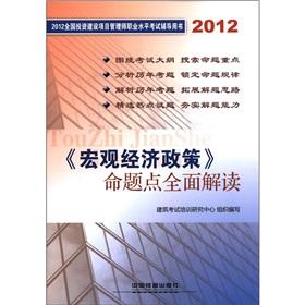 Imagen del vendedor de 2012 investment and construction project management division professional proficiency test counseling books: Macroeconomic policy proposition point a comprehensive interpretation of(Chinese Edition) a la venta por liu xing