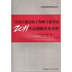 Seller image for Registered structural engineer professional examination 2011 questions answered(Chinese Edition) for sale by liu xing