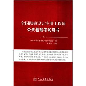 Imagen del vendedor de Public infrastructure examination of the national survey and design registered engineers book(Chinese Edition) a la venta por liu xing