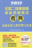 Imagen del vendedor de 2012 national construction division qualification examinations Code: municipal public works management and practice a la venta por liu xing