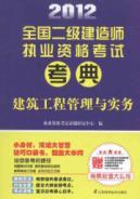 Imagen del vendedor de 2012 national construction division qualification examinations Code: Construction Project Management and Practice a la venta por liu xing