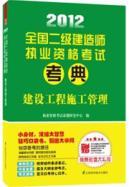 Imagen del vendedor de 2012 national construction division qualifying examination Examination Code: construction project management a la venta por liu xing