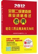 Imagen del vendedor de 2012 National construction division qualification examinations Code: building engineering regulations and related knowledge a la venta por liu xing