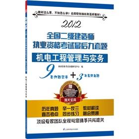 Imagen del vendedor de Licensing examination of the construction division of the last nine sets of questions: mechanical and electrical project management and practical a la venta por liu xing