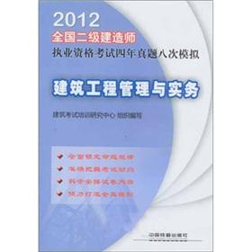 Immagine del venditore per 2012 National construction of two Qualification Exam four years Zhenti eight analog: Construction Project Management and Practice (2012) (two)(Chinese Edition) venduto da liu xing