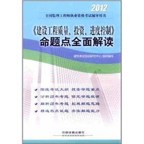 Imagen del vendedor de Supervision Engineer qualification examination counseling books: the quality of construction projects. investment. progress control `proposition point Comprehensive Interpretation (2012)(Chinese Edition) a la venta por liu xing