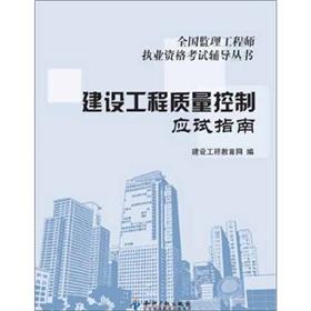 Imagen del vendedor de National Supervision Engineer qualification examination specified counseling books: Construction Project Quality Control exam guide(Chinese Edition) a la venta por liu xing