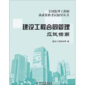 Imagen del vendedor de National Supervision Engineer qualification examination designated counseling books: the contract for construction project management exam guide a la venta por liu xing