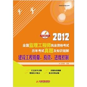 Imagen del vendedor de 2012 National Supervision Engineer qualification exam historical examination Zhenti and the knowledge chain solution: the quality of construction projects. investment and progress control(Chinese Edition) a la venta por liu xing