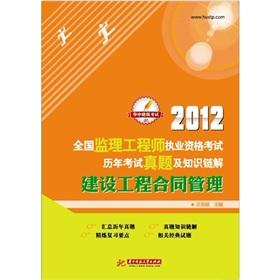 Imagen del vendedor de 2012 National Supervision Engineer qualification examination over the years exam Zhenti and knowledge chain solution: the construction contract management(Chinese Edition) a la venta por liu xing