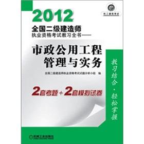 Seller image for 2012 National construction division licensing examination Mannequin book: municipal public works management and practice(Chinese Edition) for sale by liu xing