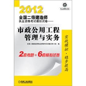 Seller image for 2012 national construction division Qualification Exam Simulation papers: municipal public works management and practice(Chinese Edition) for sale by liu xing