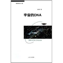 Seller image for The DNA of the universe(Chinese Edition) for sale by liu xing