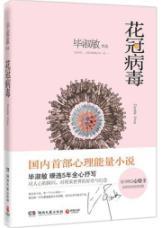 Seller image for Corolla virus(Chinese Edition) for sale by liu xing