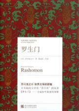 Bild des Verkufers fr Classic the impression fiction workshop: Rashomon zum Verkauf von liu xing
