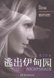 Bild des Verkufers fr Shadows of the Night: Escape From the Garden of Eden(Chinese Edition) zum Verkauf von liu xing