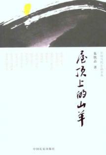 Seller image for Goats on the roof(Chinese Edition) for sale by liu xing