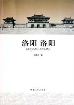 Immagine del venditore per Luoyang Luoyang(Chinese Edition) venduto da liu xing