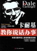 Immagine del venditore per Carnegie to teach you to speak and act [Paperback](Chinese Edition) venduto da liu xing