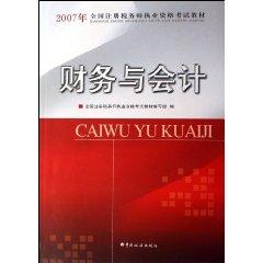 Seller image for 2007 National Certified Tax Agent qualification examination materials financial and accounting [Paperback](Chinese Edition) for sale by liu xing