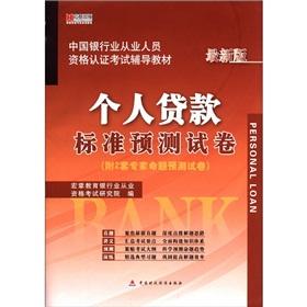 Imagen del vendedor de Macro chapter published in the Bank of China employees eligible for certification exams resource materials: personal lending criteria to predict the papers [Paperback](Chinese Edition) a la venta por liu xing