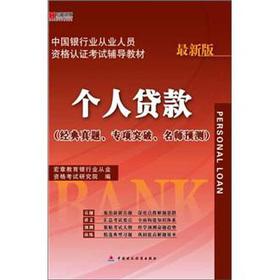 Imagen del vendedor de Macro chapter published in the Chinese banking industry practitioners certification examinations resource materials: personal loan (latest edition) [paperback](Chinese Edition) a la venta por liu xing