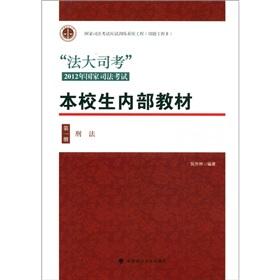 Immagine del venditore per Law Sikao 2012 National Judicial Examination and students from other schools internal materials (1): Criminal Law [Paperback](Chinese Edition) venduto da liu xing