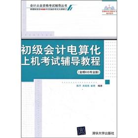 Immagine del venditore per Accounting qualification examination counseling series: primary computerized accounting examination on counseling Tutorial (Kingdee KIS Pro) (Paperback) [Paperback](Chinese Edition) venduto da liu xing