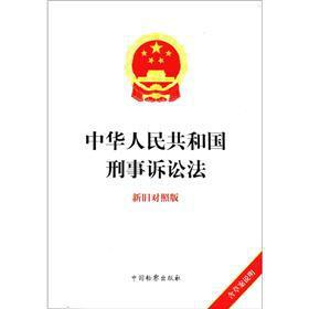 Imagen del vendedor de Criminal Procedure Law of the People's Republic of China (old and new control Edition) [Paperback](Chinese Edition) a la venta por liu xing