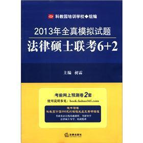 Immagine del venditore per 2013 real mock examination papers: Master of Laws entrance exam 6 +2 [Paperback] venduto da liu xing