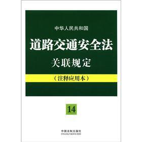 Imagen del vendedor de Associated regulations of the People's Republic of China on Road Traffic Safety Law: Notes applications [Paperback](Chinese Edition) a la venta por liu xing