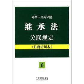 Imagen del vendedor de The law of succession association of the People's Republic of China stipulates: Notes applications [Paperback](Chinese Edition) a la venta por liu xing