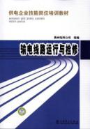 Immagine del venditore per Powered entrepreneurial skills and job training materials: Transmission line operation and maintenance(Chinese Edition) venduto da liu xing